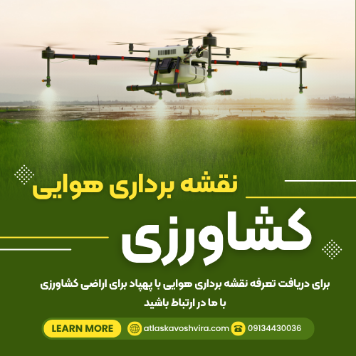 نقشه برداری هوایی با پهباد اراضی کشاورزی