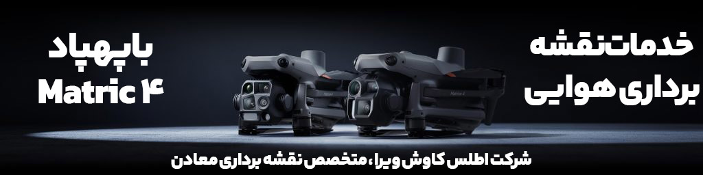 نقشه برداری معادن با پهپاد