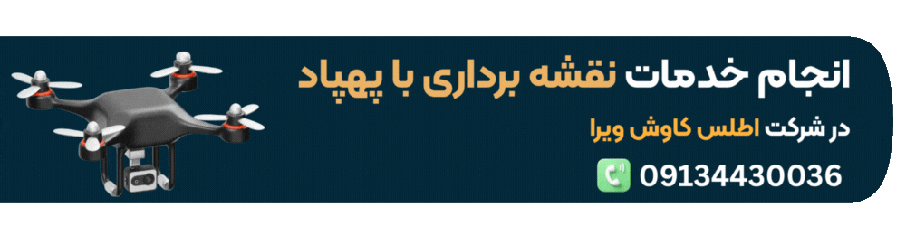 خدمات نقشه برداری با پهپاد