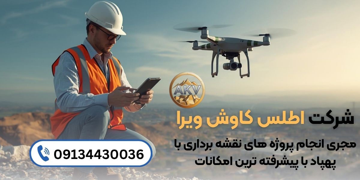 خدمات نقشه برداری هوایی با پهپاد