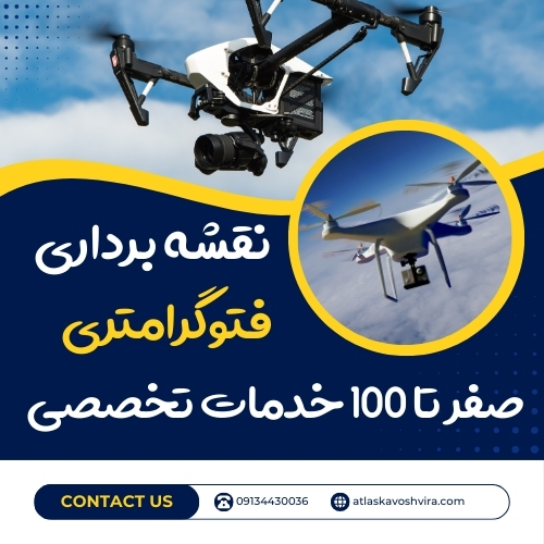 خدمات نقشه برداری فتوگرامتری