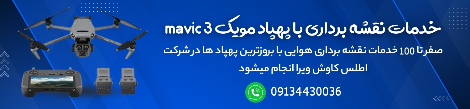 نقشه برداری با پهپاد مویک 3