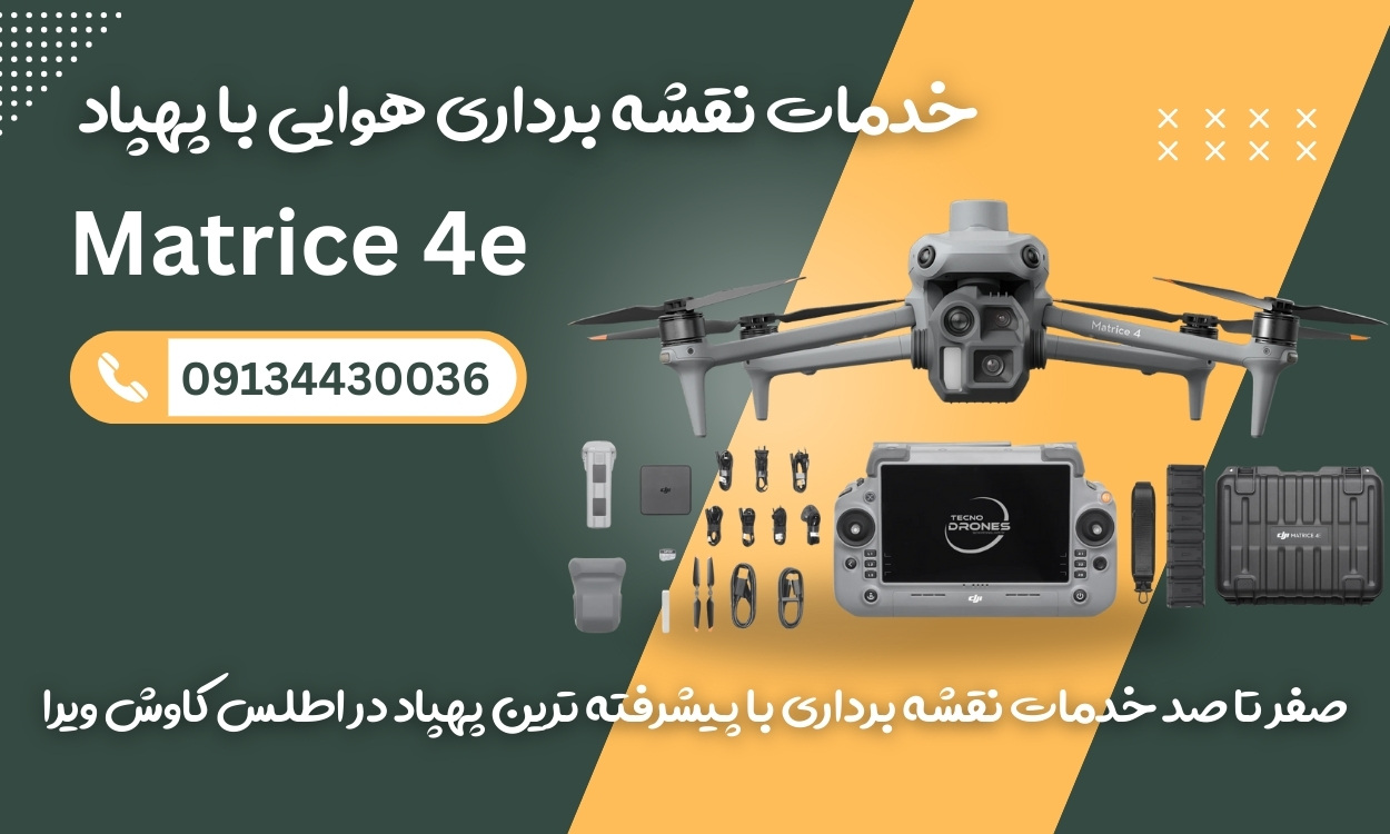 خدمات نقشه برداری با پهباد ماتریس